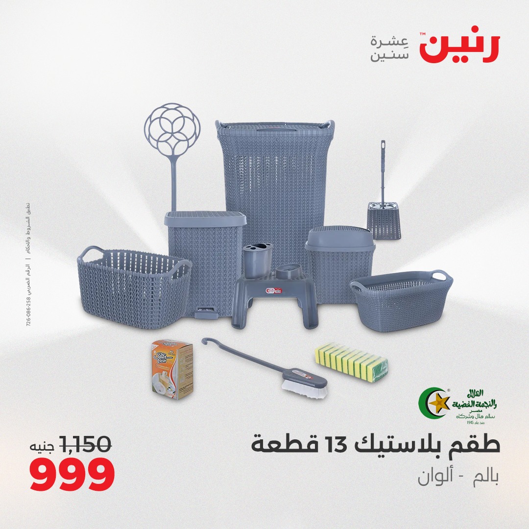 raneen offers from 29jul to 4jun 2025 عروض رنين من 29 يوليو حتى 4 يونيو 2025 صفحة رقم 173